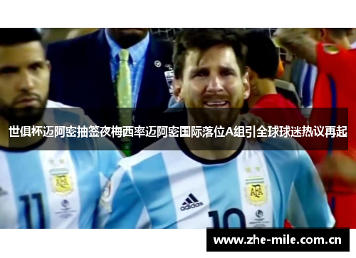 世俱杯迈阿密抽签夜梅西率迈阿密国际落位A组引全球球迷热议再起 世俱杯迈阿密抽签夜梅西率迈阿密国际落位A组引全球球迷热议再起