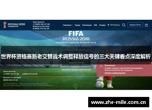 世界杯资格赛新老交替战术调整释放信号的三大关键看点深度解析 世界杯资格赛新老交替战术调整释放信号的三大关键看点深度解析