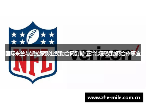 国际米兰与派拉蒙影业赞助合同到期 正洽谈新赞助商合作事宜 国际米兰与派拉蒙影业赞助合同到期 正洽谈新赞助商合作事宜