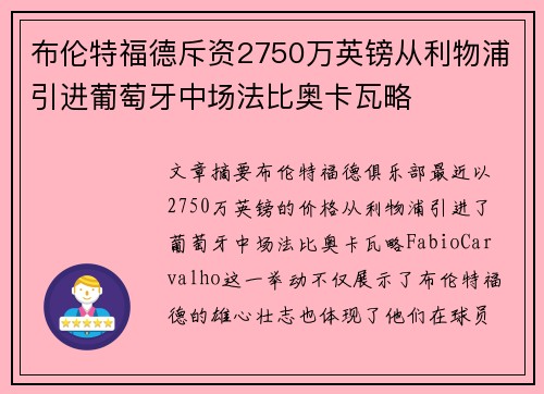 布伦特福德斥资2750万英镑从利物浦引进葡萄牙中场法比奥卡瓦略 布伦特福德斥资2750万英镑从利物浦引进葡萄牙中场法比奥卡瓦略
