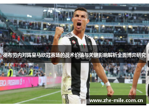德布劳内对阵皇马欧冠赛场的战术价值与关键影响解析全面博弈研究 德布劳内对阵皇马欧冠赛场的战术价值与关键影响解析全面博弈研究