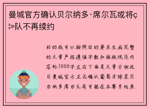 曼城官方确认贝尔纳多·席尔瓦或将离队不再续约 曼城官方确认贝尔纳多·席尔瓦或将离队不再续约
