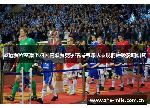 欧冠赛程密集下对国内联赛竞争格局与球队表现的连锁影响研究 欧冠赛程密集下对国内联赛竞争格局与球队表现的连锁影响研究