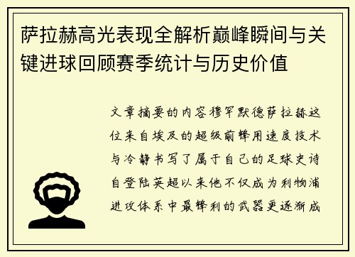 萨拉赫高光表现全解析巅峰瞬间与关键进球回顾赛季统计与历史价值 萨拉赫高光表现全解析巅峰瞬间与关键进球回顾赛季统计与历史价值