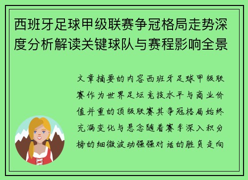 西班牙足球甲级联赛争冠格局走势深度分析解读关键球队与赛程影响全景评估 西班牙足球甲级联赛争冠格局走势深度分析解读关键球队与赛程影响全景评估