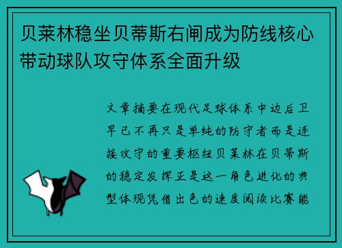 贝莱林稳坐贝蒂斯右闸成为防线核心带动球队攻守体系全面升级 贝莱林稳坐贝蒂斯右闸成为防线核心带动球队攻守体系全面升级