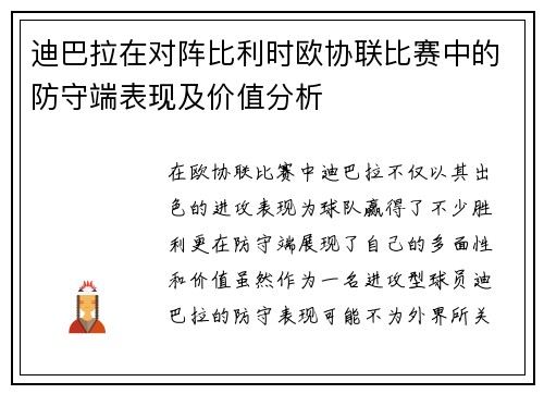 迪巴拉在对阵比利时欧协联比赛中的防守端表现及价值分析 迪巴拉在对阵比利时欧协联比赛中的防守端表现及价值分析