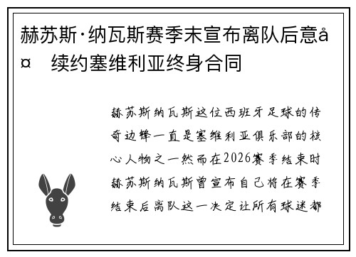 赫苏斯·纳瓦斯赛季末宣布离队后意外续约塞维利亚终身合同 赫苏斯·纳瓦斯赛季末宣布离队后意外续约塞维利亚终身合同