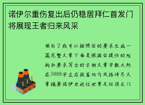 诺伊尔重伤复出后仍稳居拜仁首发门将展现王者归来风采 诺伊尔重伤复出后仍稳居拜仁首发门将展现王者归来风采