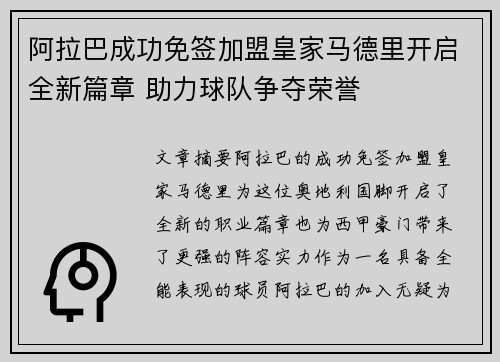 阿拉巴成功免签加盟皇家马德里开启全新篇章 助力球队争夺荣誉 阿拉巴成功免签加盟皇家马德里开启全新篇章 助力球队争夺荣誉