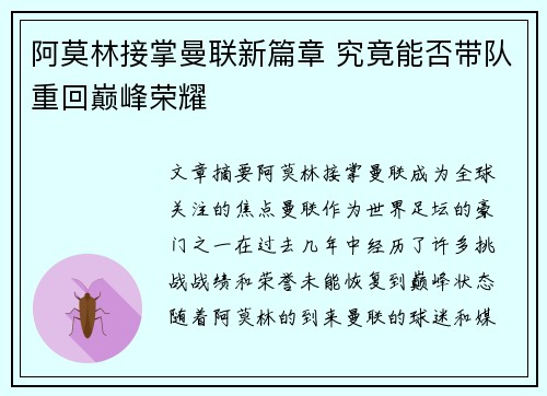 阿莫林接掌曼联新篇章 究竟能否带队重回巅峰荣耀 阿莫林接掌曼联新篇章 究竟能否带队重回巅峰荣耀