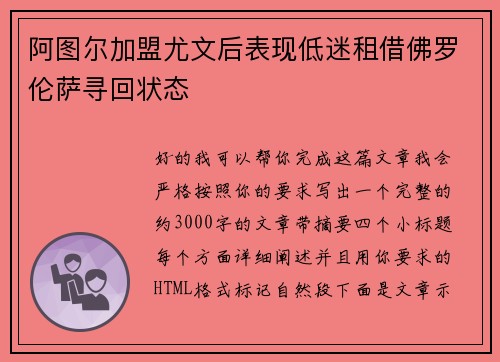 阿图尔加盟尤文后表现低迷租借佛罗伦萨寻回状态 阿图尔加盟尤文后表现低迷租借佛罗伦萨寻回状态