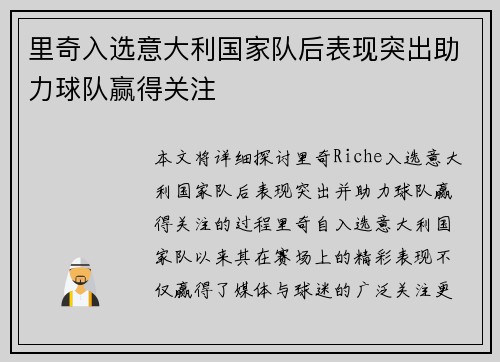 里奇入选意大利国家队后表现突出助力球队赢得关注 里奇入选意大利国家队后表现突出助力球队赢得关注