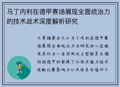 马丁内利在德甲赛场展现全面统治力的技术战术深度解析研究 马丁内利在德甲赛场展现全面统治力的技术战术深度解析研究