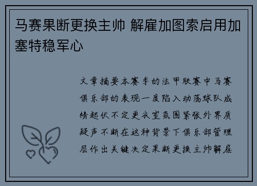 马赛果断更换主帅 解雇加图索启用加塞特稳军心 马赛果断更换主帅 解雇加图索启用加塞特稳军心