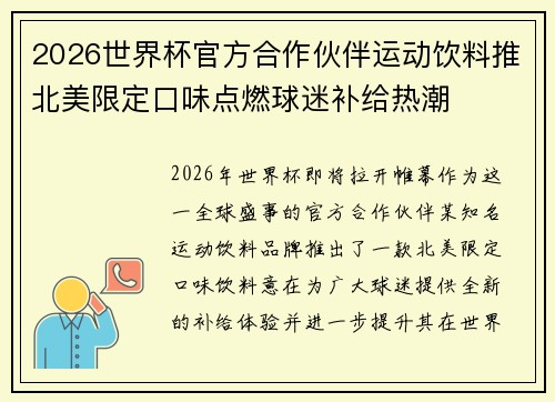 2026世界杯官方合作伙伴运动饮料推北美限定口味点燃球迷补给热潮 2026世界杯官方合作伙伴运动饮料推北美限定口味点燃球迷补给热潮