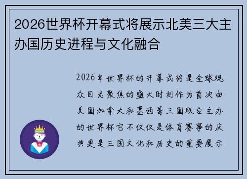 2026世界杯开幕式将展示北美三大主办国历史进程与文化融合 2026世界杯开幕式将展示北美三大主办国历史进程与文化融合