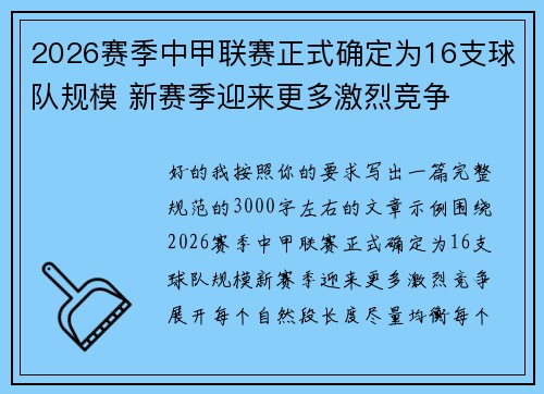 2026赛季中甲联赛正式确定为16支球队规模 新赛季迎来更多激烈竞争 2026赛季中甲联赛正式确定为16支球队规模 新赛季迎来更多激烈竞争