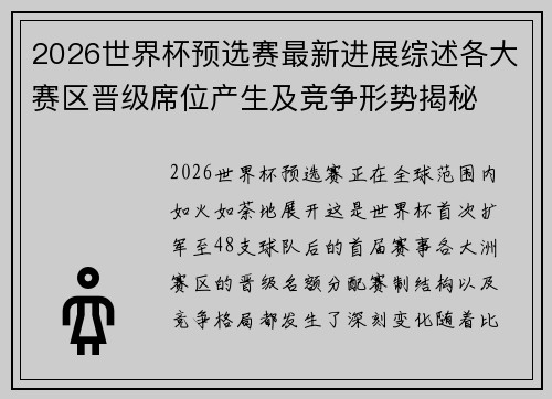 2026世界杯预选赛最新进展综述各大赛区晋级席位产生及竞争形势揭秘 2026世界杯预选赛最新进展综述各大赛区晋级席位产生及竞争形势揭秘