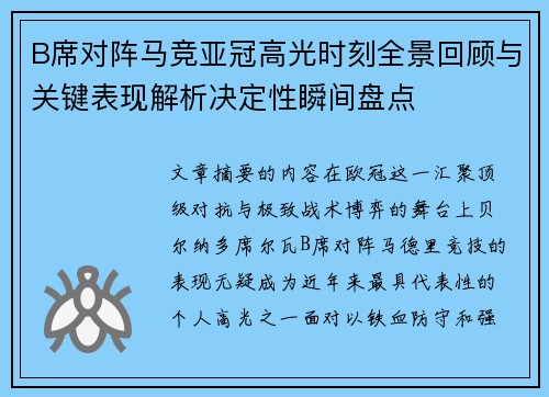 B席对阵马竞亚冠高光时刻全景回顾与关键表现解析决定性瞬间盘点 B席对阵马竞亚冠高光时刻全景回顾与关键表现解析决定性瞬间盘点