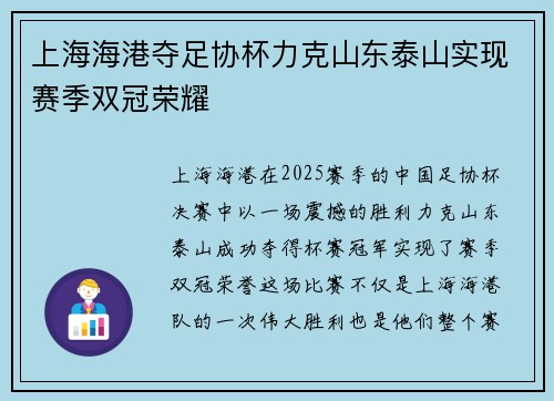 上海海港夺足协杯力克山东泰山实现赛季双冠荣耀 上海海港夺足协杯力克山东泰山实现赛季双冠荣耀