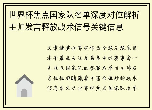 世界杯焦点国家队名单深度对位解析主帅发言释放战术信号关键信息 世界杯焦点国家队名单深度对位解析主帅发言释放战术信号关键信息