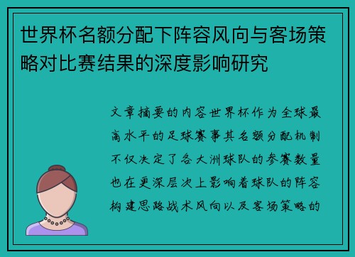 世界杯名额分配下阵容风向与客场策略对比赛结果的深度影响研究 世界杯名额分配下阵容风向与客场策略对比赛结果的深度影响研究