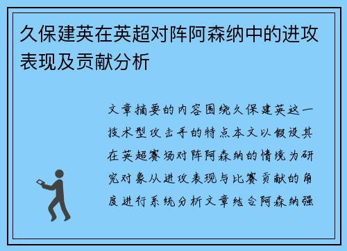 久保建英在英超对阵阿森纳中的进攻表现及贡献分析 久保建英在英超对阵阿森纳中的进攻表现及贡献分析