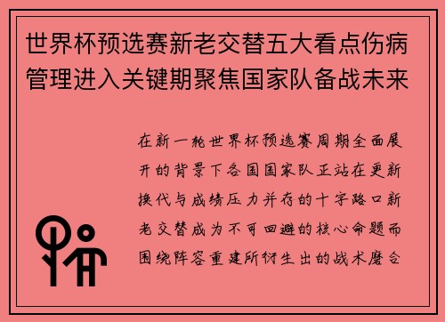 世界杯预选赛新老交替五大看点伤病管理进入关键期聚焦国家队备战未来 世界杯预选赛新老交替五大看点伤病管理进入关键期聚焦国家队备战未来