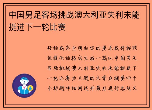 中国男足客场挑战澳大利亚失利未能挺进下一轮比赛 中国男足客场挑战澳大利亚失利未能挺进下一轮比赛