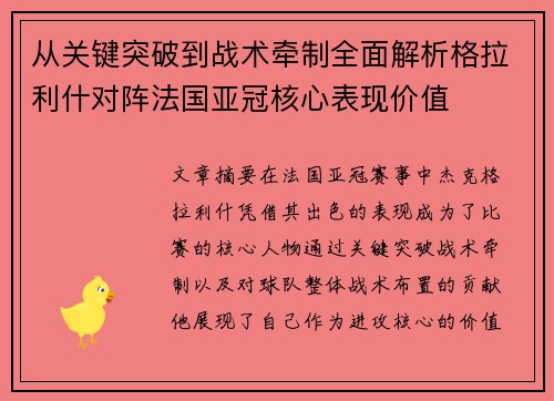 从关键突破到战术牵制全面解析格拉利什对阵法国亚冠核心表现价值 从关键突破到战术牵制全面解析格拉利什对阵法国亚冠核心表现价值
