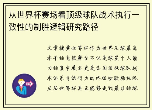 从世界杯赛场看顶级球队战术执行一致性的制胜逻辑研究路径 从世界杯赛场看顶级球队战术执行一致性的制胜逻辑研究路径