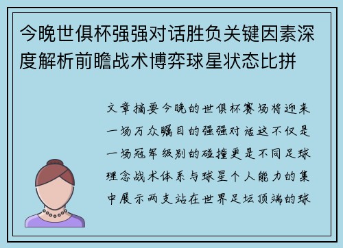 今晚世俱杯强强对话胜负关键因素深度解析前瞻战术博弈球星状态比拼 今晚世俱杯强强对话胜负关键因素深度解析前瞻战术博弈球星状态比拼