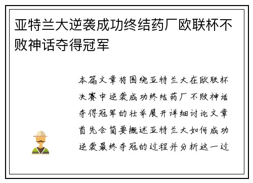 亚特兰大逆袭成功终结药厂欧联杯不败神话夺得冠军 亚特兰大逆袭成功终结药厂欧联杯不败神话夺得冠军