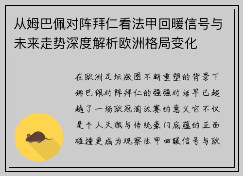 从姆巴佩对阵拜仁看法甲回暖信号与未来走势深度解析欧洲格局变化 从姆巴佩对阵拜仁看法甲回暖信号与未来走势深度解析欧洲格局变化