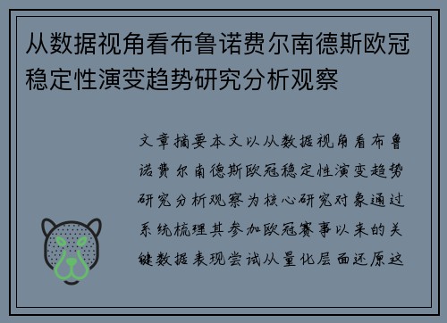 从数据视角看布鲁诺费尔南德斯欧冠稳定性演变趋势研究分析观察 从数据视角看布鲁诺费尔南德斯欧冠稳定性演变趋势研究分析观察