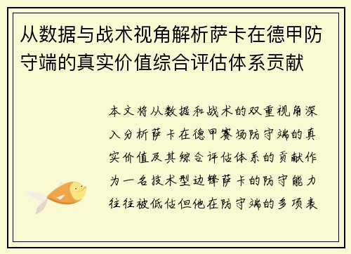 从数据与战术视角解析萨卡在德甲防守端的真实价值综合评估体系贡献 从数据与战术视角解析萨卡在德甲防守端的真实价值综合评估体系贡献