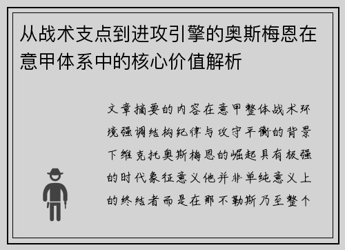 从战术支点到进攻引擎的奥斯梅恩在意甲体系中的核心价值解析 从战术支点到进攻引擎的奥斯梅恩在意甲体系中的核心价值解析