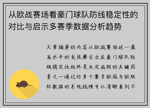 从欧战赛场看豪门球队防线稳定性的对比与启示多赛季数据分析趋势 从欧战赛场看豪门球队防线稳定性的对比与启示多赛季数据分析趋势