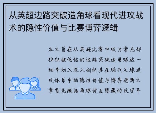 从英超边路突破造角球看现代进攻战术的隐性价值与比赛博弈逻辑 从英超边路突破造角球看现代进攻战术的隐性价值与比赛博弈逻辑