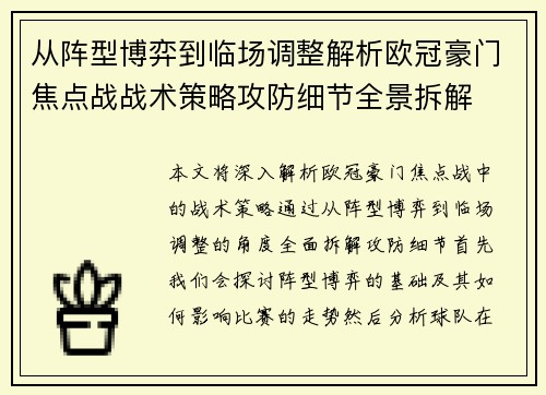 从阵型博弈到临场调整解析欧冠豪门焦点战战术策略攻防细节全景拆解 从阵型博弈到临场调整解析欧冠豪门焦点战战术策略攻防细节全景拆解