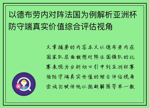 以德布劳内对阵法国为例解析亚洲杯防守端真实价值综合评估视角 以德布劳内对阵法国为例解析亚洲杯防守端真实价值综合评估视角