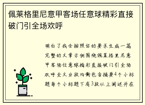佩莱格里尼意甲客场任意球精彩直接破门引全场欢呼 佩莱格里尼意甲客场任意球精彩直接破门引全场欢呼