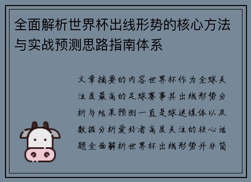 全面解析世界杯出线形势的核心方法与实战预测思路指南体系 全面解析世界杯出线形势的核心方法与实战预测思路指南体系