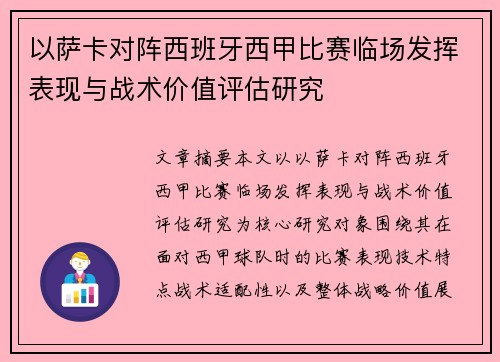 以萨卡对阵西班牙西甲比赛临场发挥表现与战术价值评估研究 以萨卡对阵西班牙西甲比赛临场发挥表现与战术价值评估研究