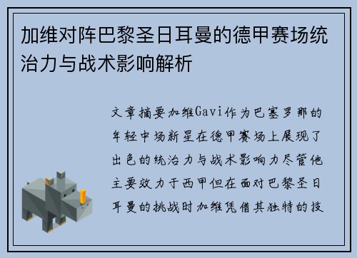 加维对阵巴黎圣日耳曼的德甲赛场统治力与战术影响解析 加维对阵巴黎圣日耳曼的德甲赛场统治力与战术影响解析