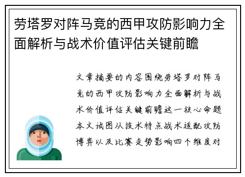劳塔罗对阵马竞的西甲攻防影响力全面解析与战术价值评估关键前瞻 劳塔罗对阵马竞的西甲攻防影响力全面解析与战术价值评估关键前瞻