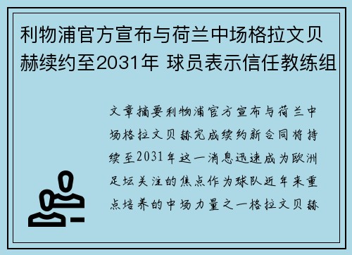 利物浦官方宣布与荷兰中场格拉文贝赫续约至2031年 球员表示信任教练组 利物浦官方宣布与荷兰中场格拉文贝赫续约至2031年 球员表示信任教练组