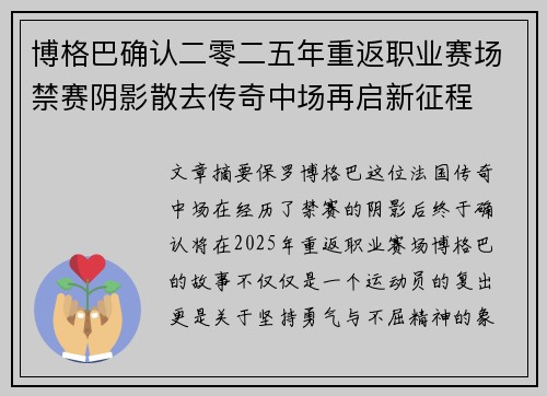 博格巴确认二零二五年重返职业赛场禁赛阴影散去传奇中场再启新征程 博格巴确认二零二五年重返职业赛场禁赛阴影散去传奇中场再启新征程