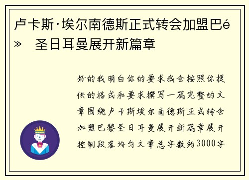 卢卡斯·埃尔南德斯正式转会加盟巴黎圣日耳曼展开新篇章 卢卡斯·埃尔南德斯正式转会加盟巴黎圣日耳曼展开新篇章